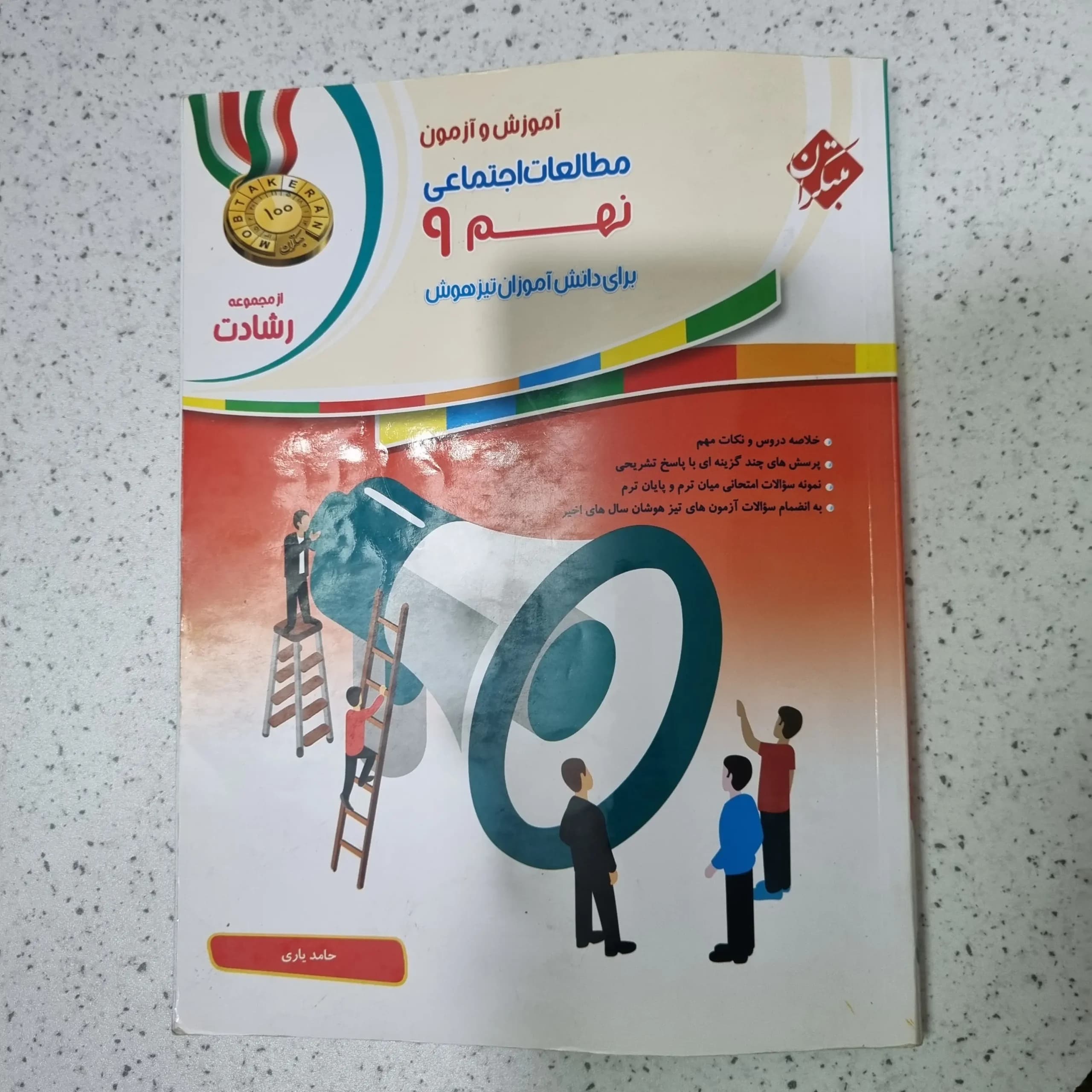 مطالعات نهم رشادت مبتکران 1400(دست دوم)