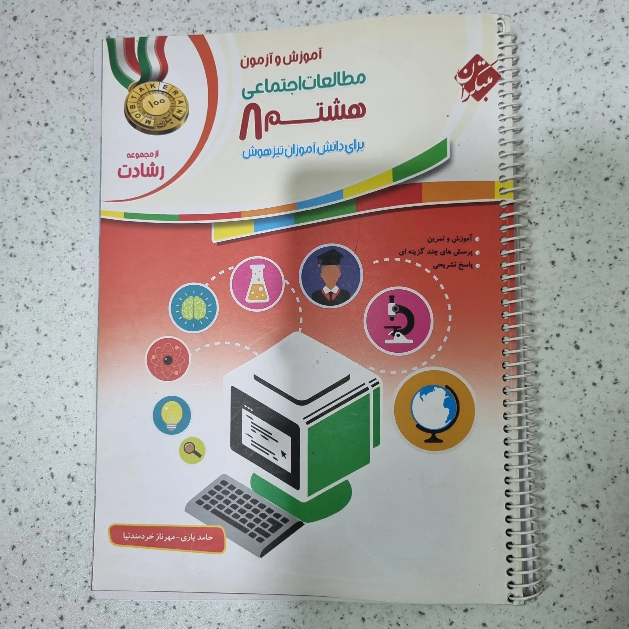 مطالعات هشتم رشادت مبتکران 1400 (دست دوم)