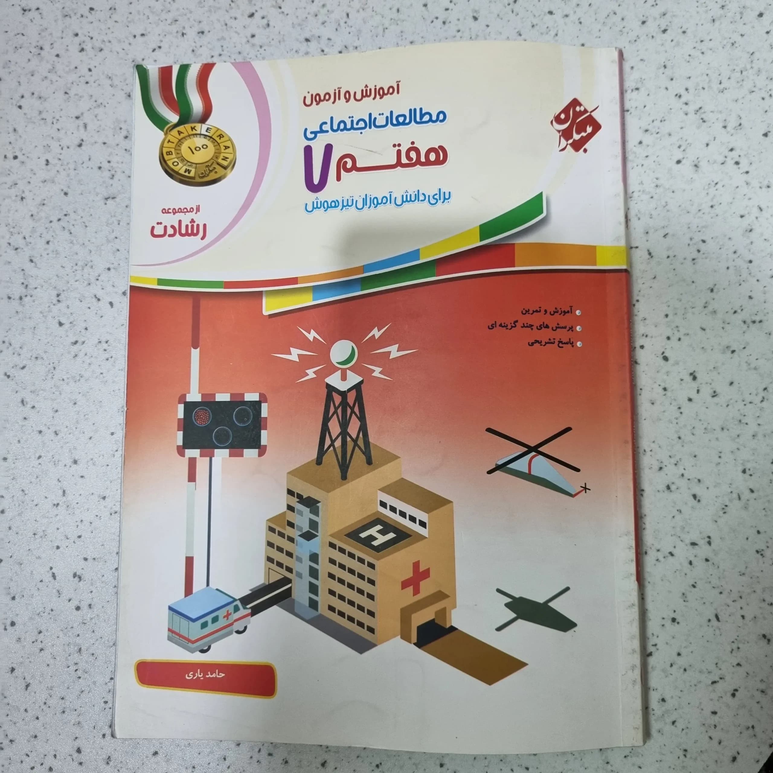 مطالعات هفتم رشادت مبتکران 1402 (دست دوم)