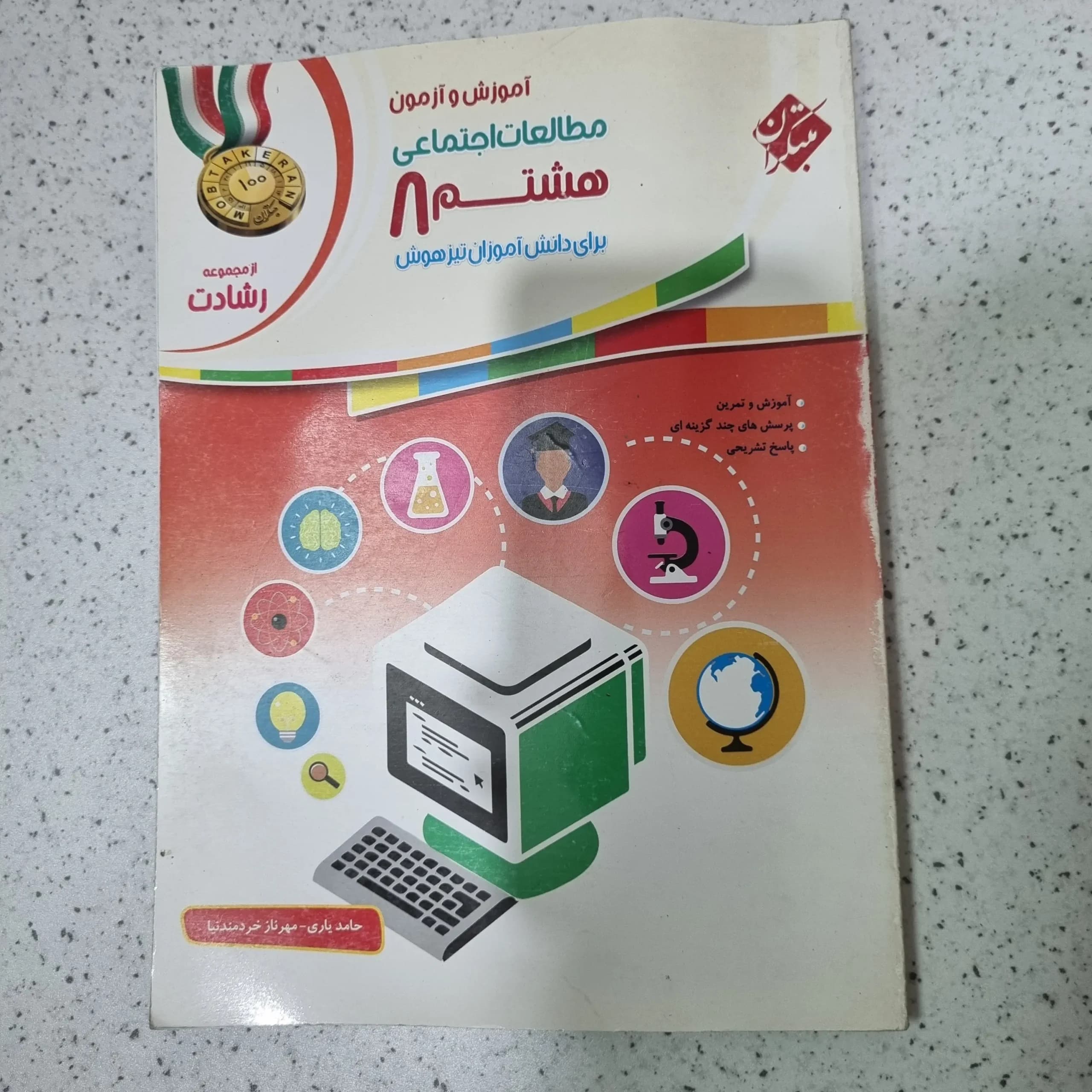 مطالعات هشتم رشادت مبتکران 99 (دست دوم)