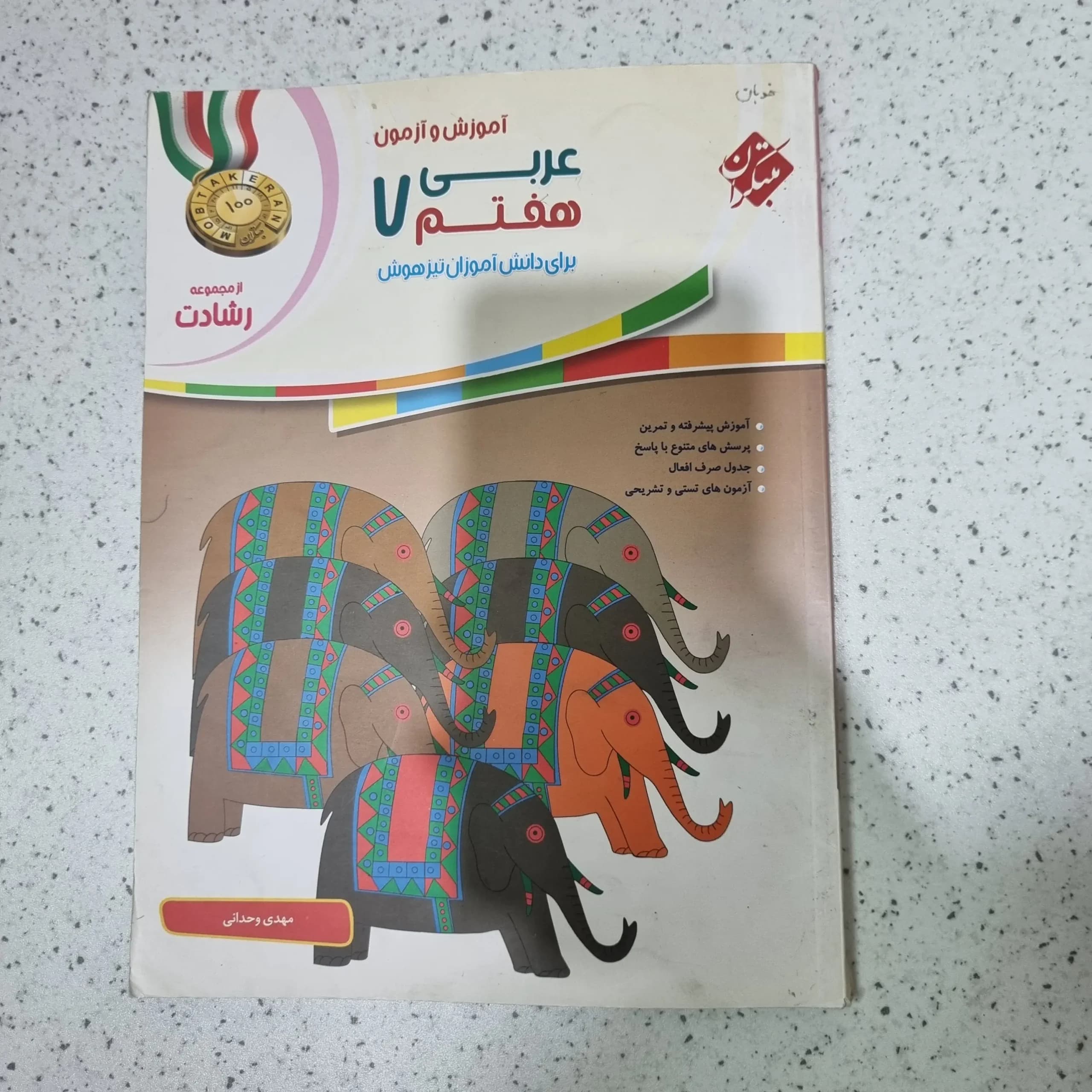 عربی هفتم رشادت مبتکران 99(دست دوم)