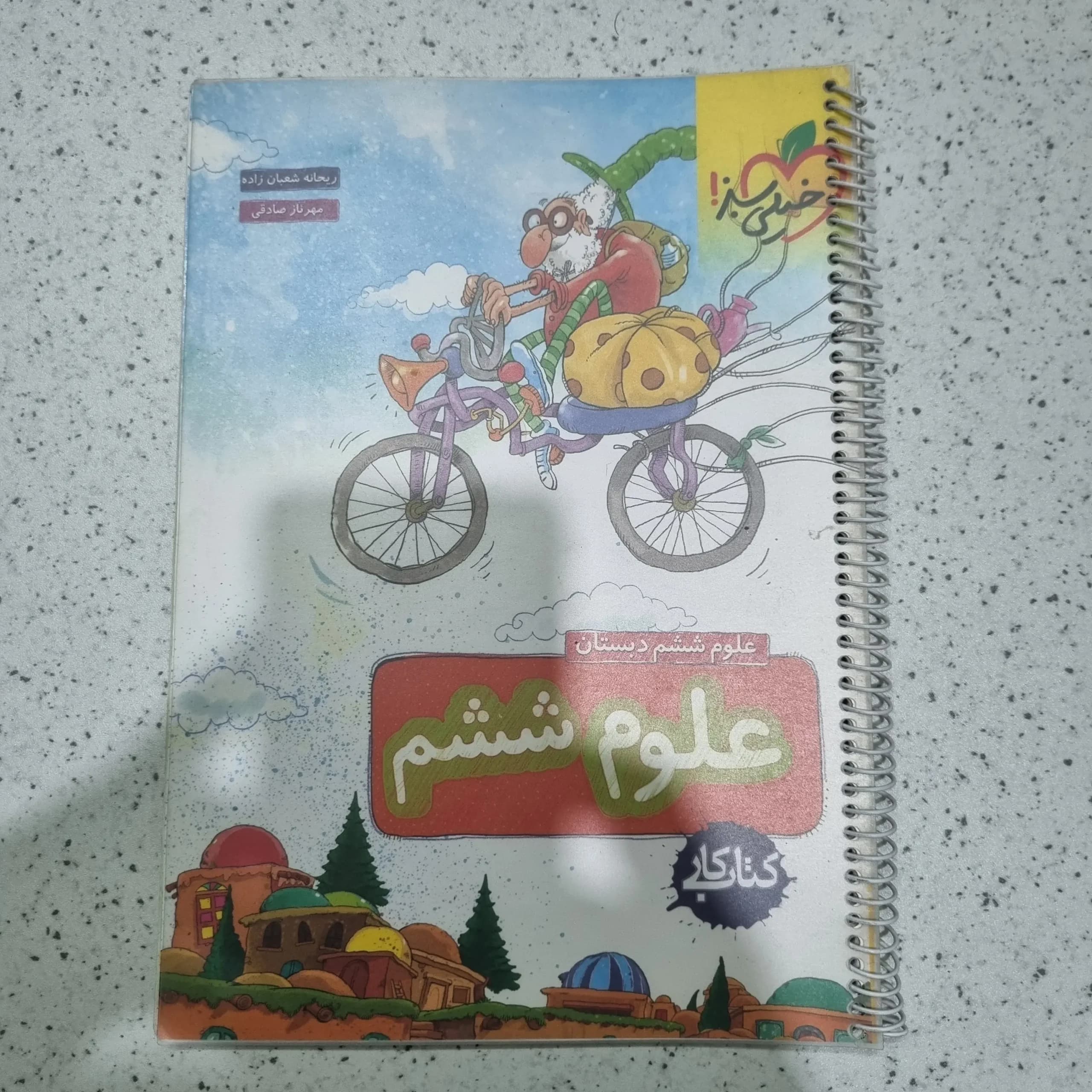علوم کار ششم خیلی سبز 1400(دست دوم)