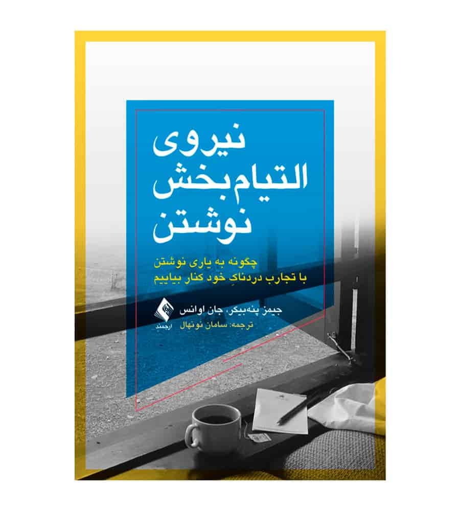 کتاب نیروی التیام‌بخش نوشتن اثر جیمز پنه‌‏بیکر و جان اوانس
