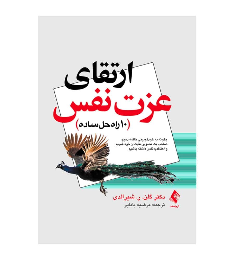 کتاب ارتقای عزت نفس 10راه حل ساده انتشارات ارجمند
