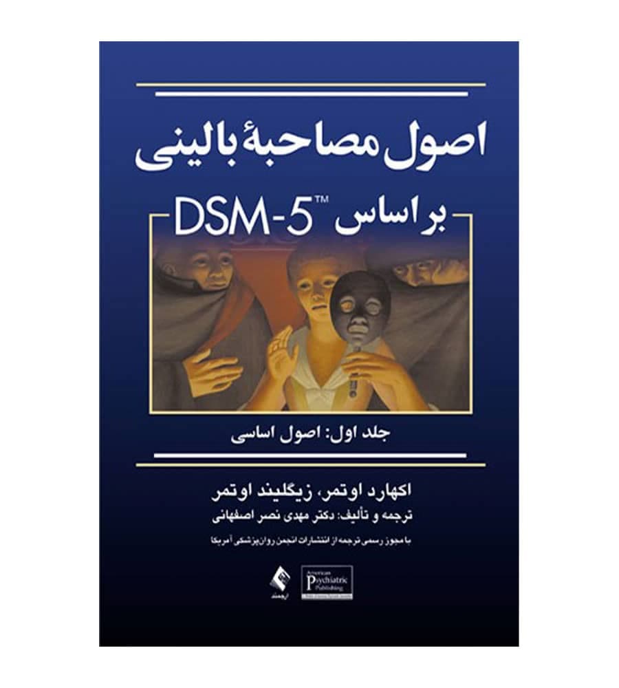 کتاب اصول مصاحبه بالینی براساس DSM-5 جلد1