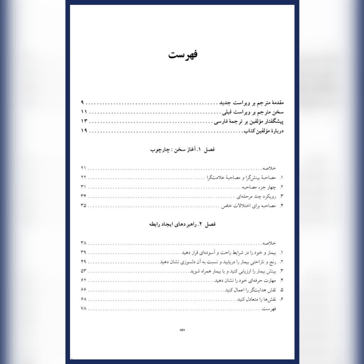 کتاب اصول مصاحبه بالینی براساس DSM-5 جلد1 — تصویر ۲