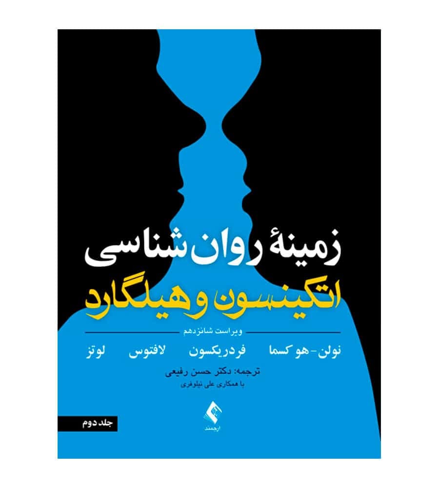 کتاب زمینه روان شناسی اتکینسون و هیلگارد جلد 2 انتشارات ارجمند
