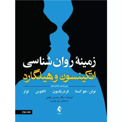 کتاب زمینه روان شناسی اتکینسون و هیلگارد جلد 2 انتشارات ارجمند — تصویر ۲