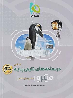 کتاب میکرو شیمی پایه کنکور جلد دوم گاج