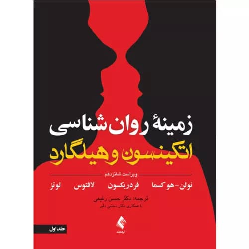 کتاب زمینه روان شناسی اتکینسون و هیلگارد جلد 1 انتشارات ارجمند — تصویر ۲