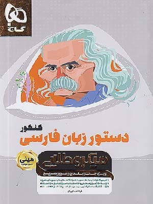 کتاب مینی میکرو طلایی دستور زبان فارسی کنکور گاج