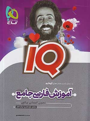 کتاب آی کیو IQ فارسی جامع کنکور جلد دوم گاج