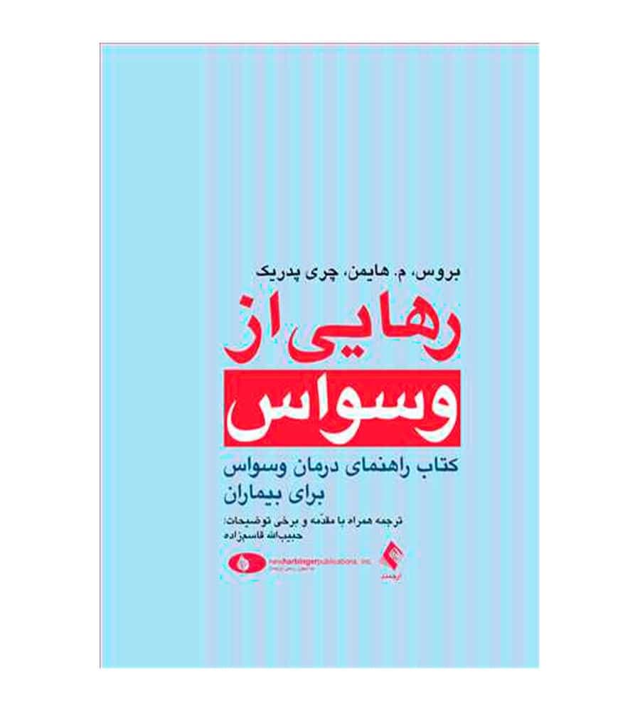 کتاب رهایی از وسواس اثر چری پدریک