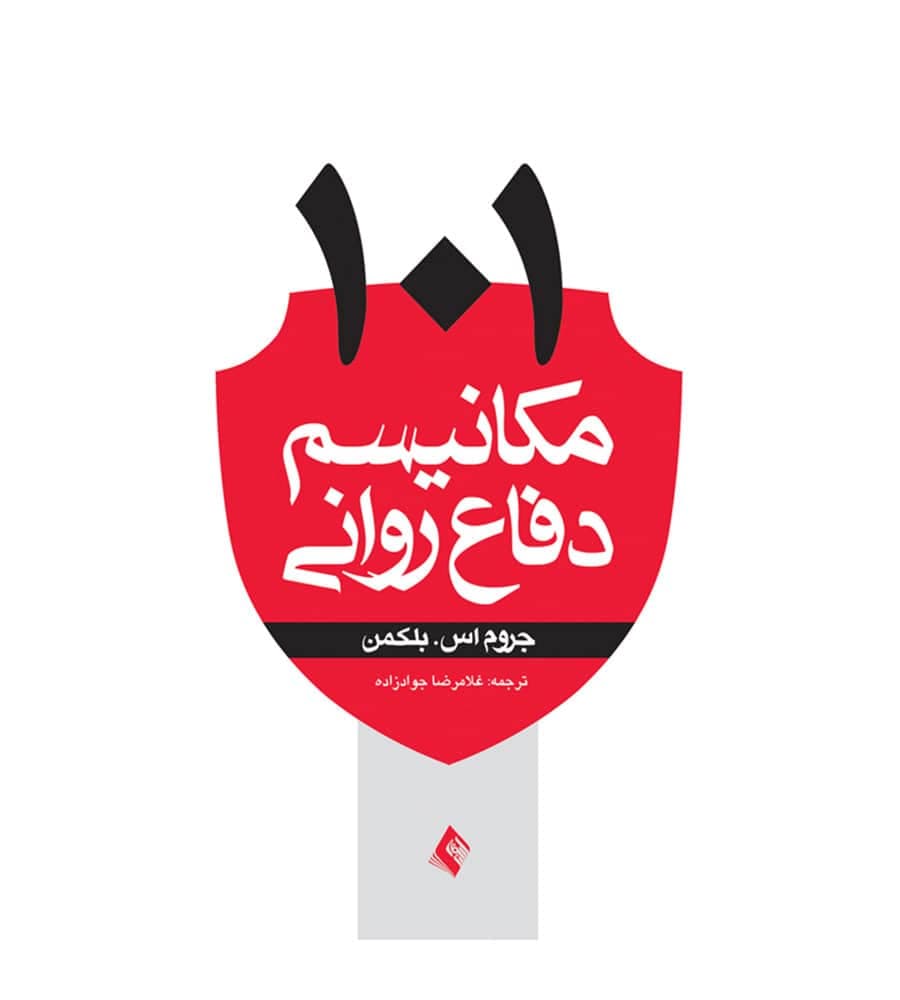 کتاب 101 مکانیسم دفاع روانی انتشارات ارجمند