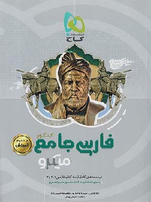 کتاب میکرو فارسی جامع کنکور جلد دوم گاج