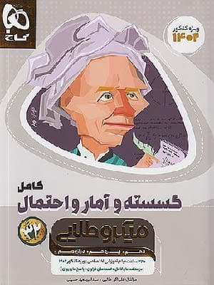 کتاب میکرو طلایی گسسته و آمار و احتمال کنکور رشته ریاضی گاج
