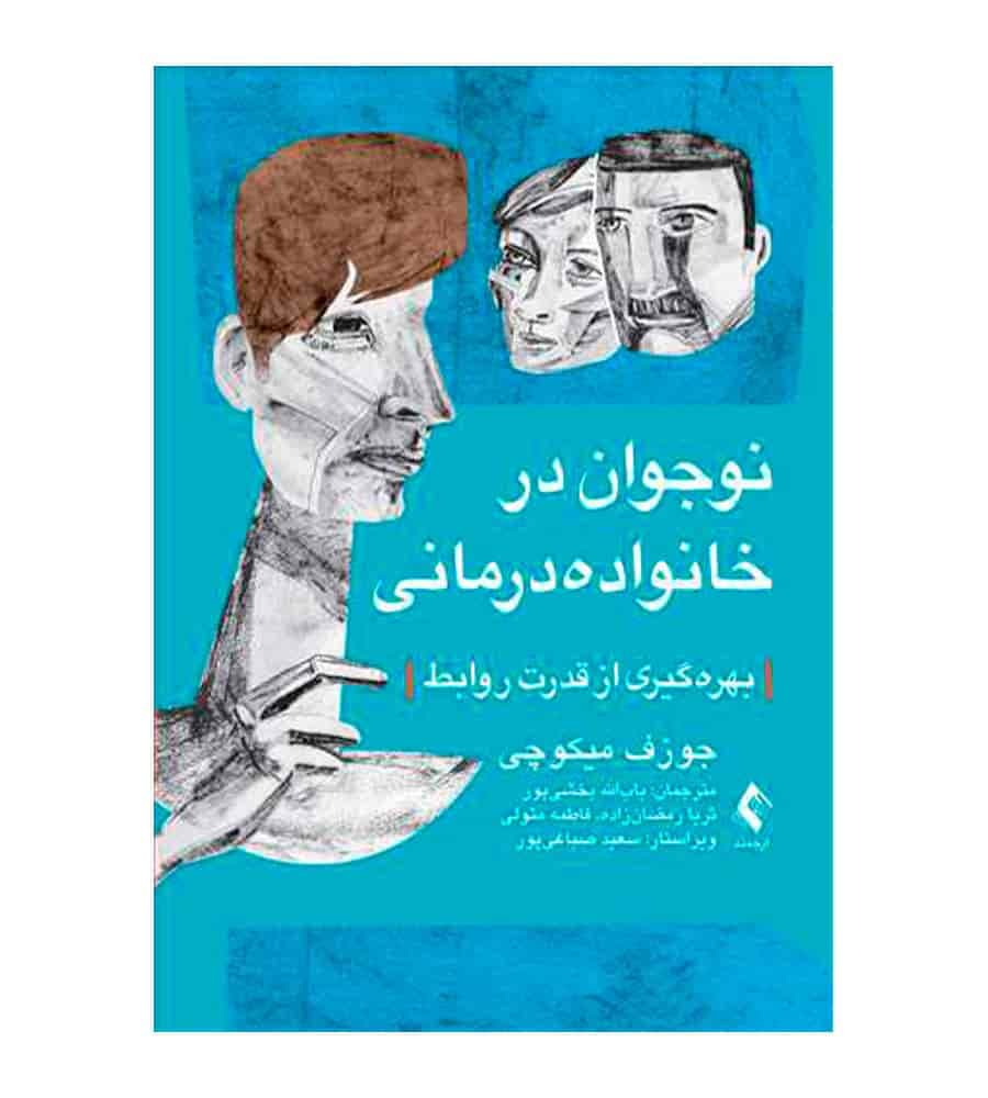 کتاب نوجوان در خانواده‌درمانی اثر جوزف میکوچی
