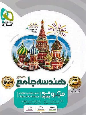 کتاب میکرو هندسه جامع کنکور جلد اول گاج