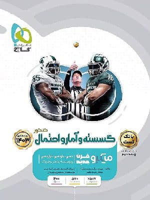 کتاب میکرو تست گسسته و آمار و احتمال جامع کنکور جلد اول گاج