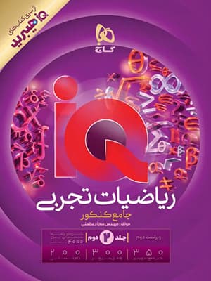 کتاب هیبرید آی کیو IQ ریاضی جامع کنکور رشته تجربی جلد دوم گاج