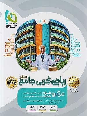 کتاب میکرو ریاضی جامع کنکور رشته تجربی جلد دوم گاج