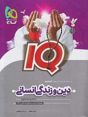 کتاب آی کیو IQ دین و زندگی جامع کنکور رشته انسانی جلد اول گاج