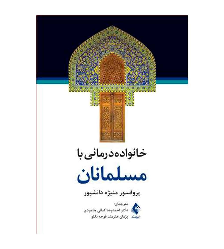 کتاب خانواده درمانی با مسلمانان انتشارات ارجمند