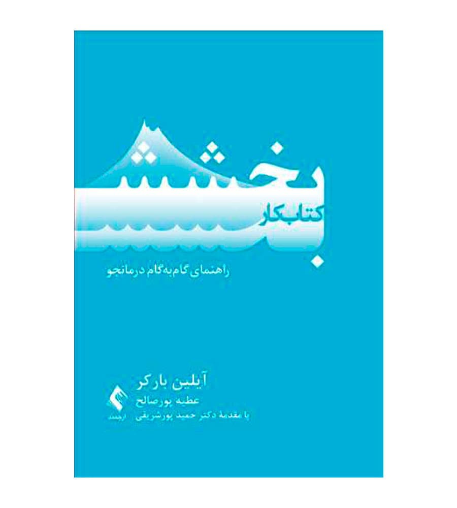کتاب کار بخشش راهنمای گامبهگام درمانجو