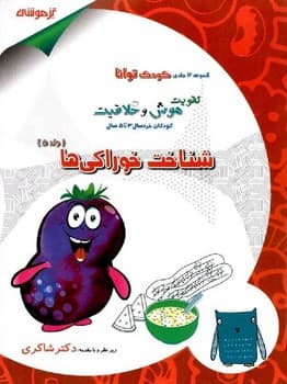 تقویت هوش و خلاقیت شناخت خوراکی ها جلد 5