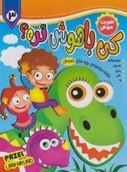 کی باهوش تره؟ 3