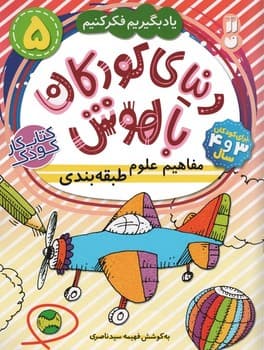 دنیای کودکان باهوش جلد 5