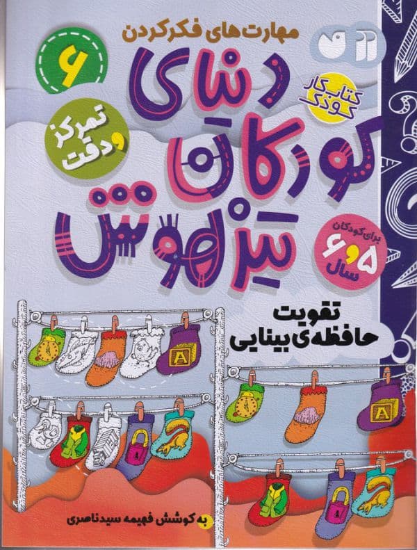 کتاب کار دنیای کودکان تیزهوش جلد 6