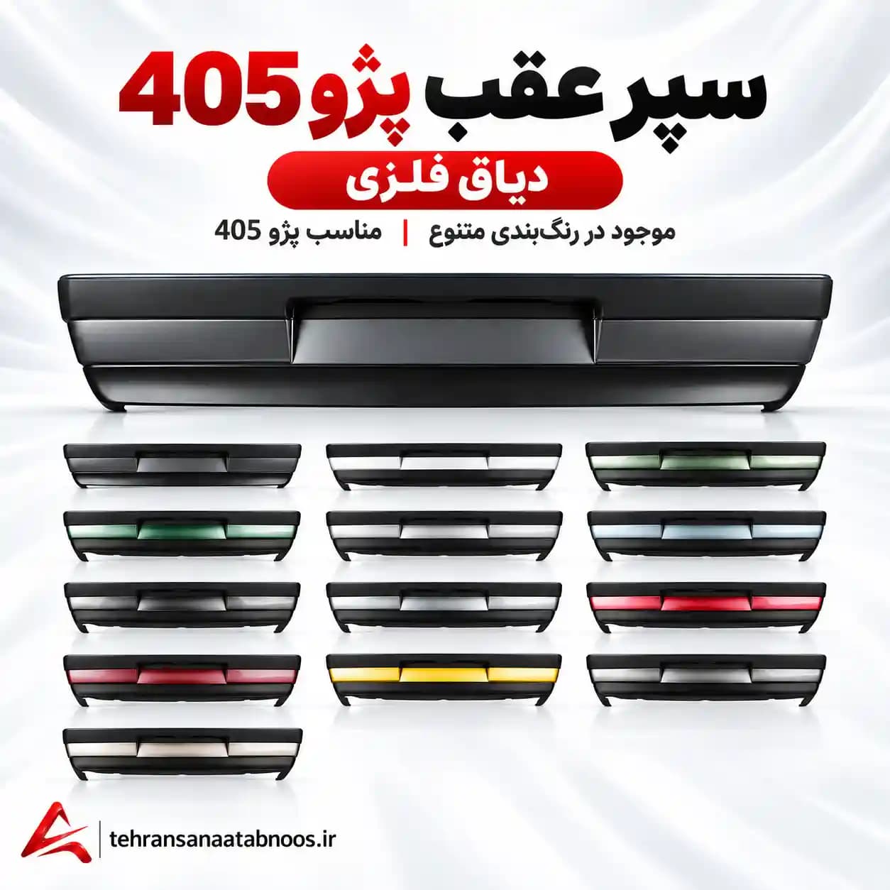 سپر عقب پژو 405 دیاق فلزی رنگی