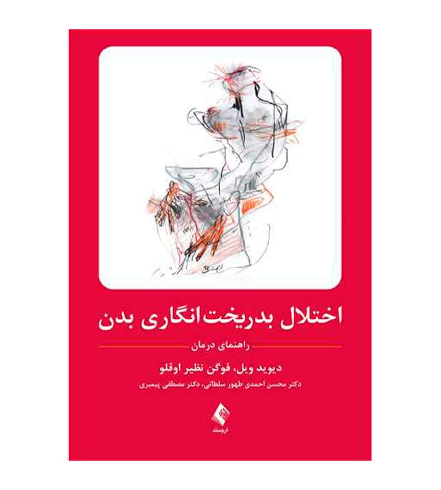 کتاب اختلال بدریخت‌ انگاری بدن اثر دیوید ویل انتشارات ارجمند