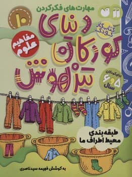 کتاب کار دنیای کودکان تیزهوش جلد 10