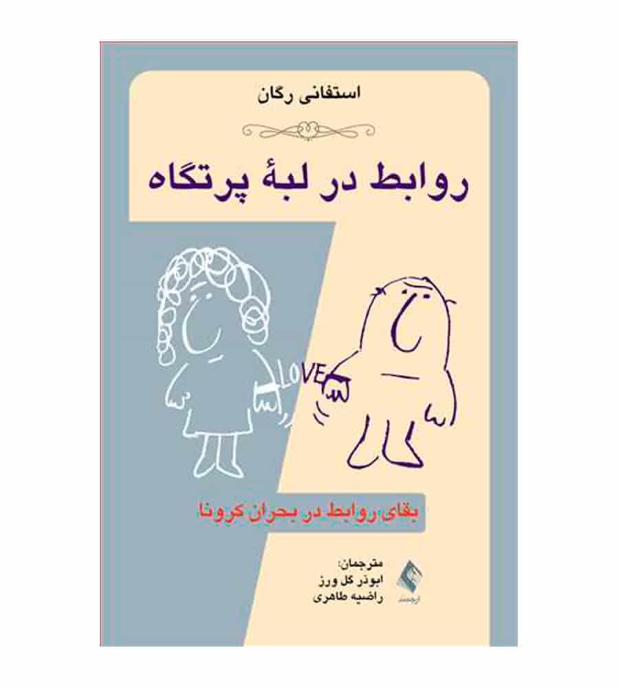 کتاب روابط در لبه پرتگاه بقای روابط در بحران کرونا