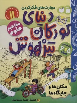 کتاب کار دنیای کودکان تیزهوش جلد 11
