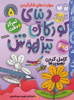 کتاب کار دنیای کودکان تیزهوش جلد 5