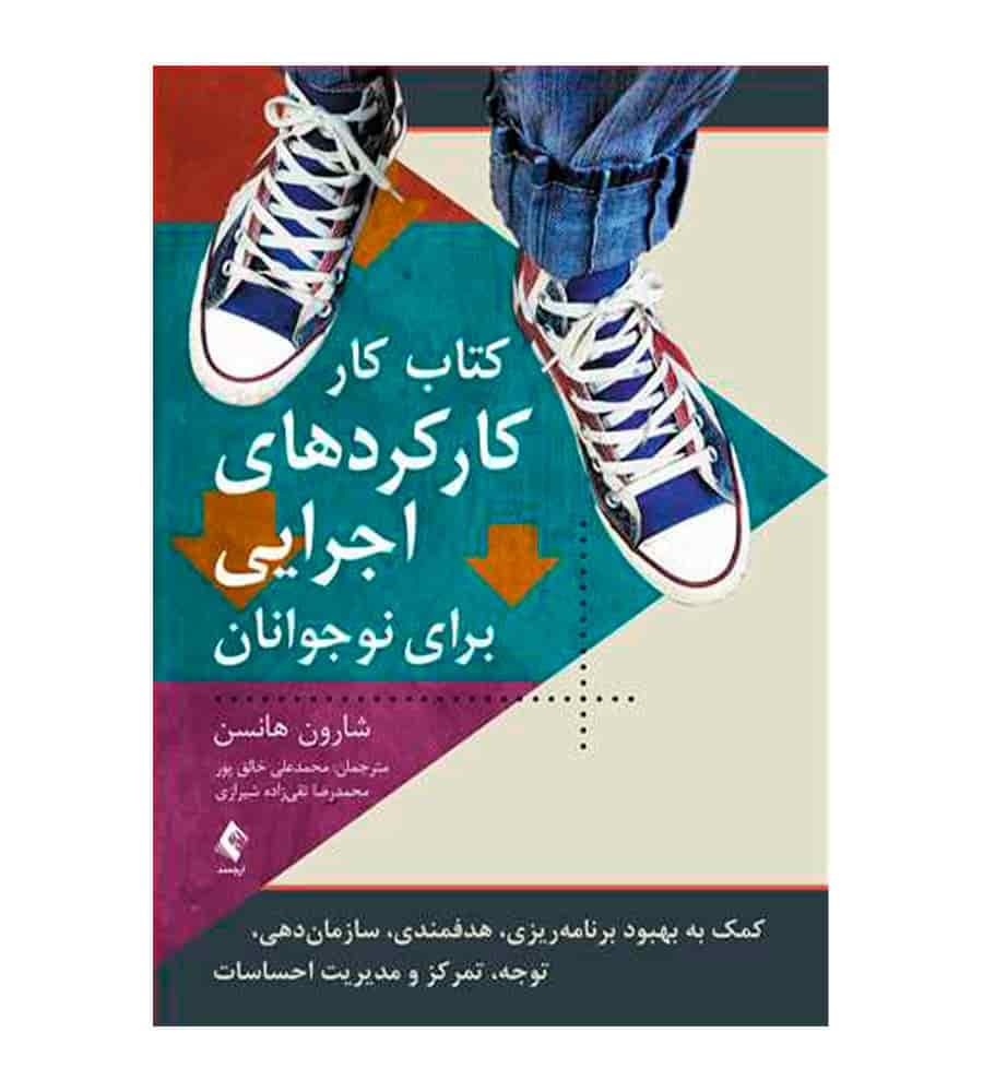 کتاب کار کارکردهای اجرایی برای نوجوانان اثر شارون هانسن
