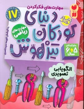 کتاب کار دنیای کودکان تیزهوش جلد 17