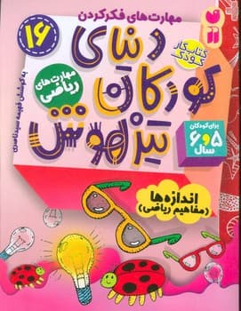 کتاب کار دنیای کودکان تیزهوش جلد 16