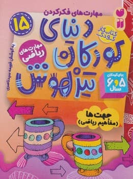 کتاب کار دنیای کودکان تیزهوش جلد 15
