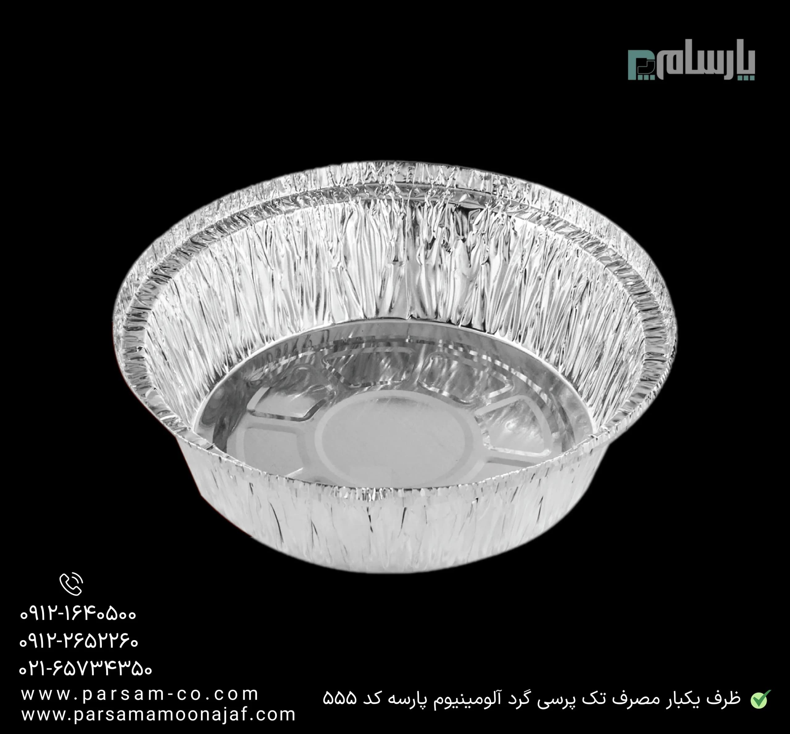 ظرف یکبار مصرف تک پرسی گرد آلومینیوم پارسه کد 555 — تصویر ۳