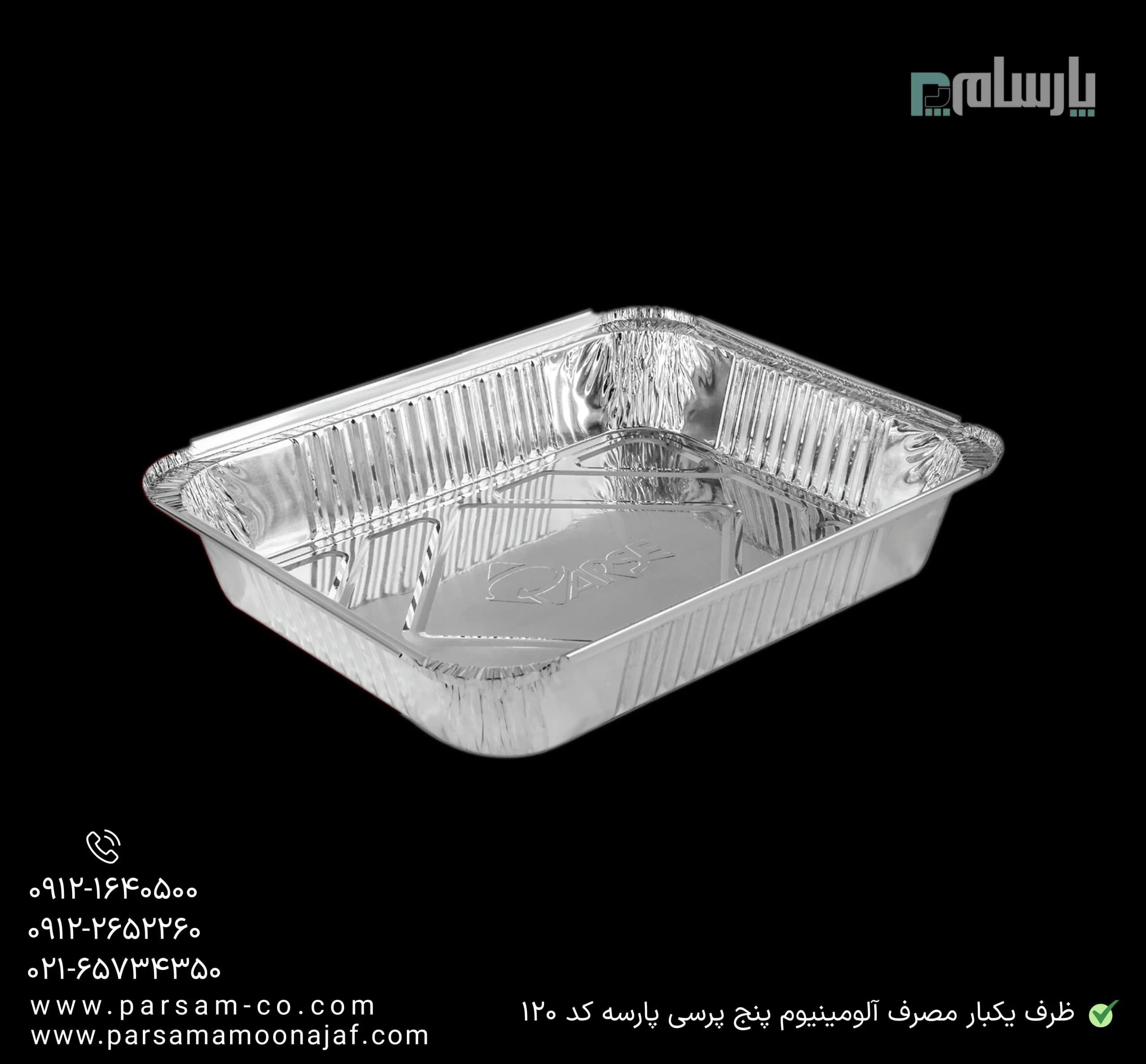 ظرف یکبار مصرف آلومینیوم پنج پرسی پارسه ویژه کد 120 — تصویر ۳