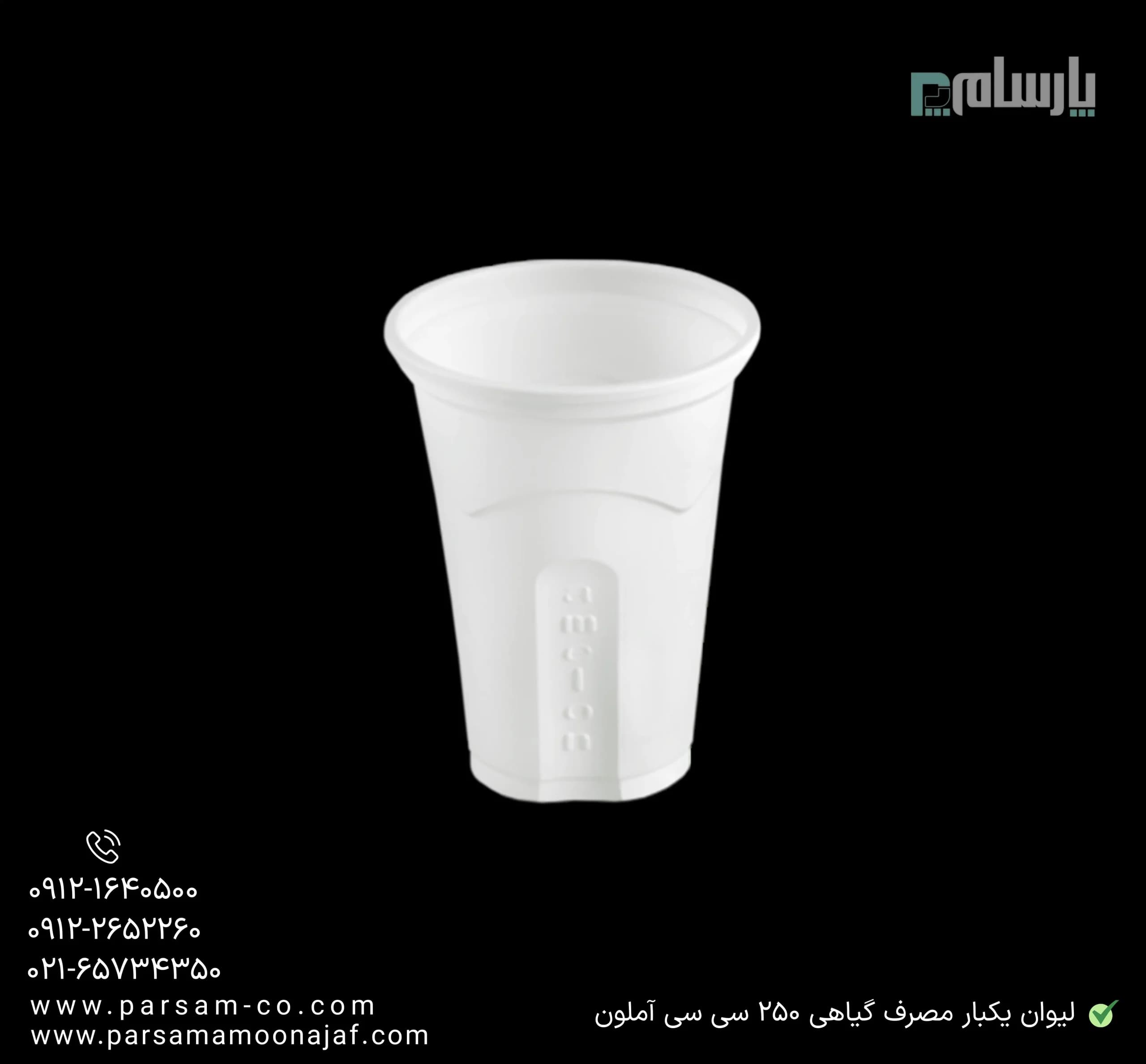 لیوان یکبار مصرف گیاهی ۲۵۰ سی سی آملون — تصویر ۳