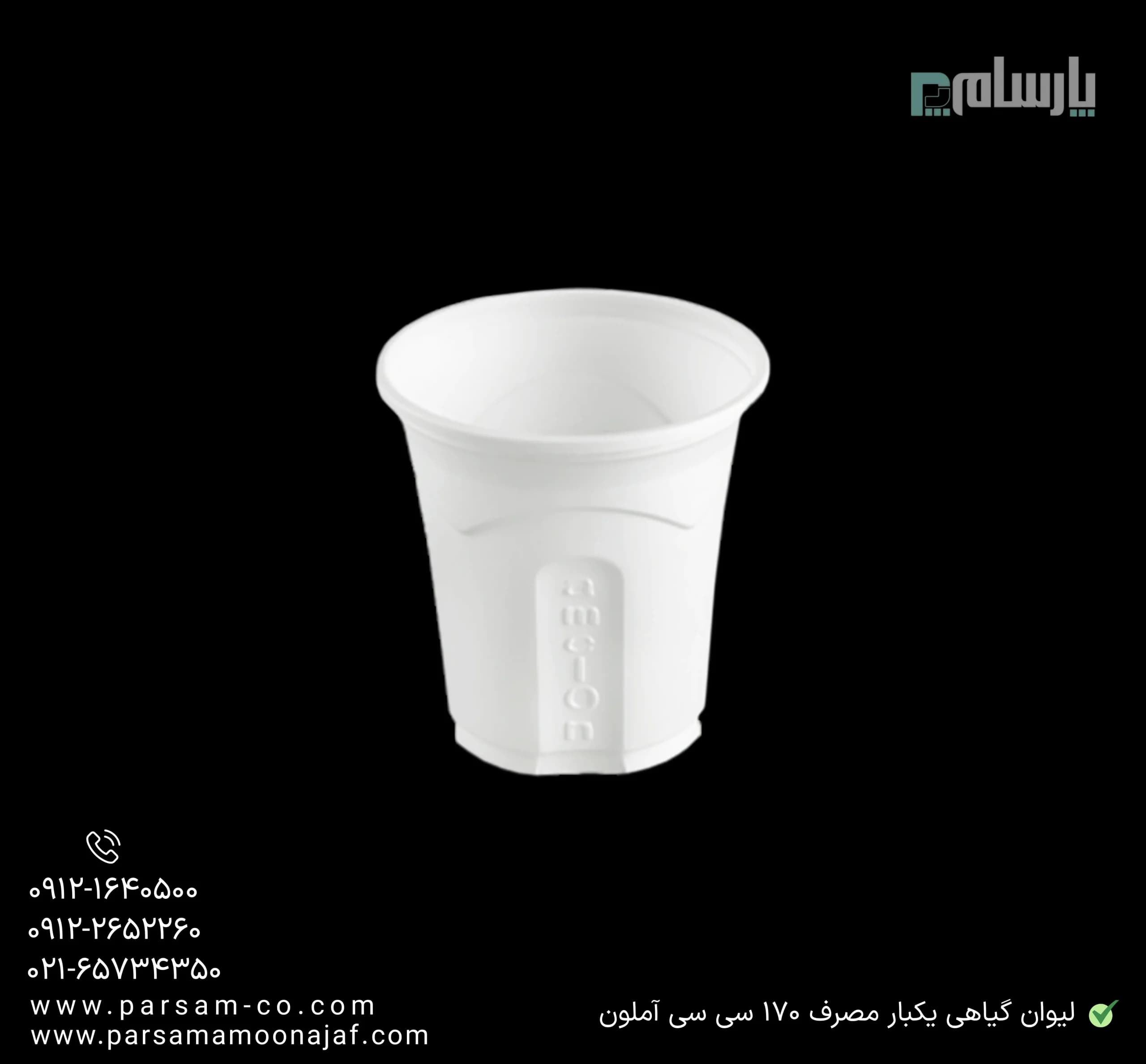 لیوان گیاهی یکبار مصرف ۱۷۰ سی سی آملون — تصویر ۳
