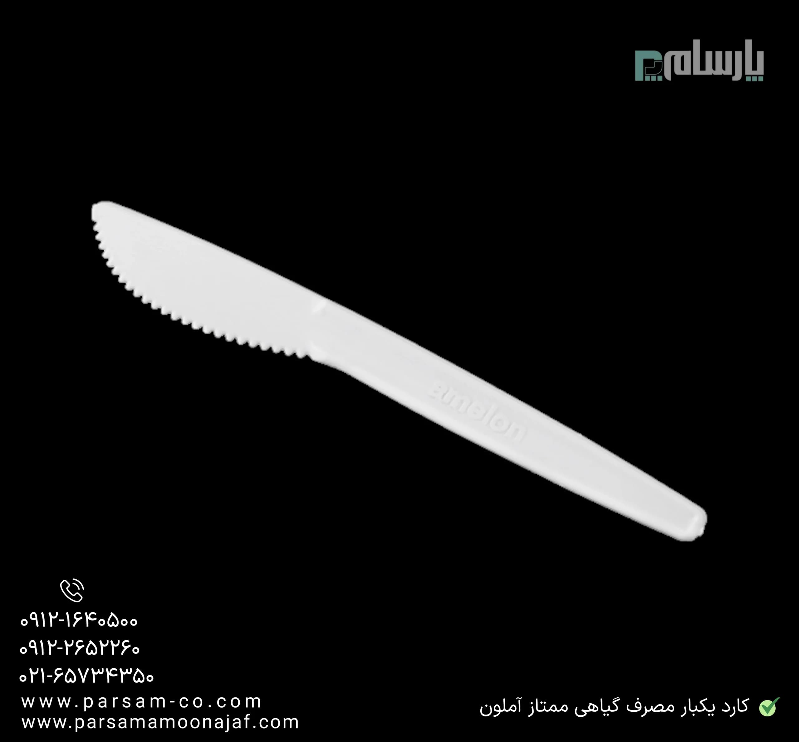 کارد یکبار مصرف گیاهی ممتاز آملون — تصویر ۳