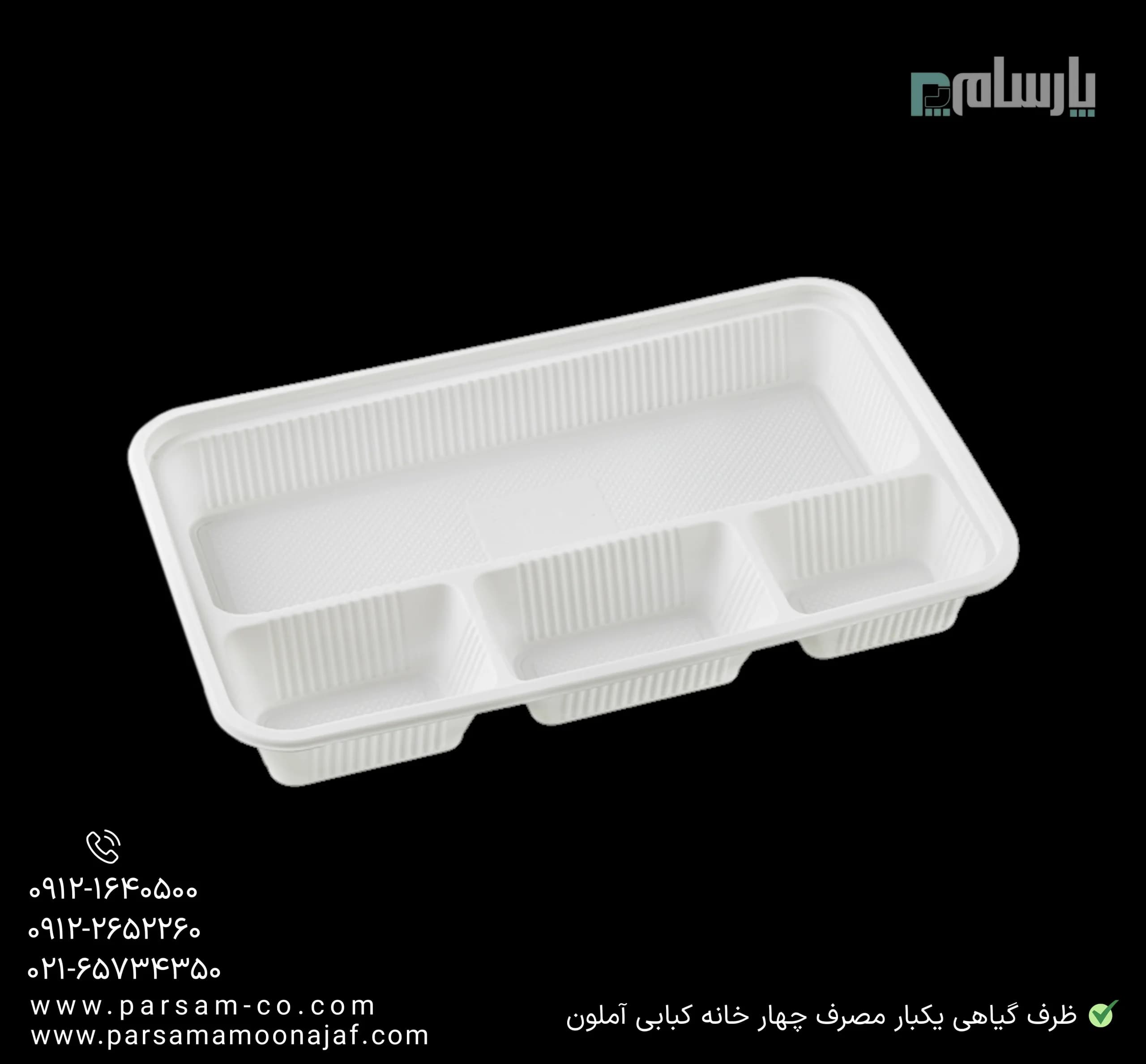 ظرف گیاهی یکبار مصرف چهار خانه کبابی آملون — تصویر ۳