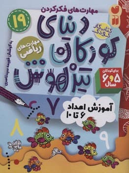 کتاب کار دنیای کودکان تیزهوش جلد 19