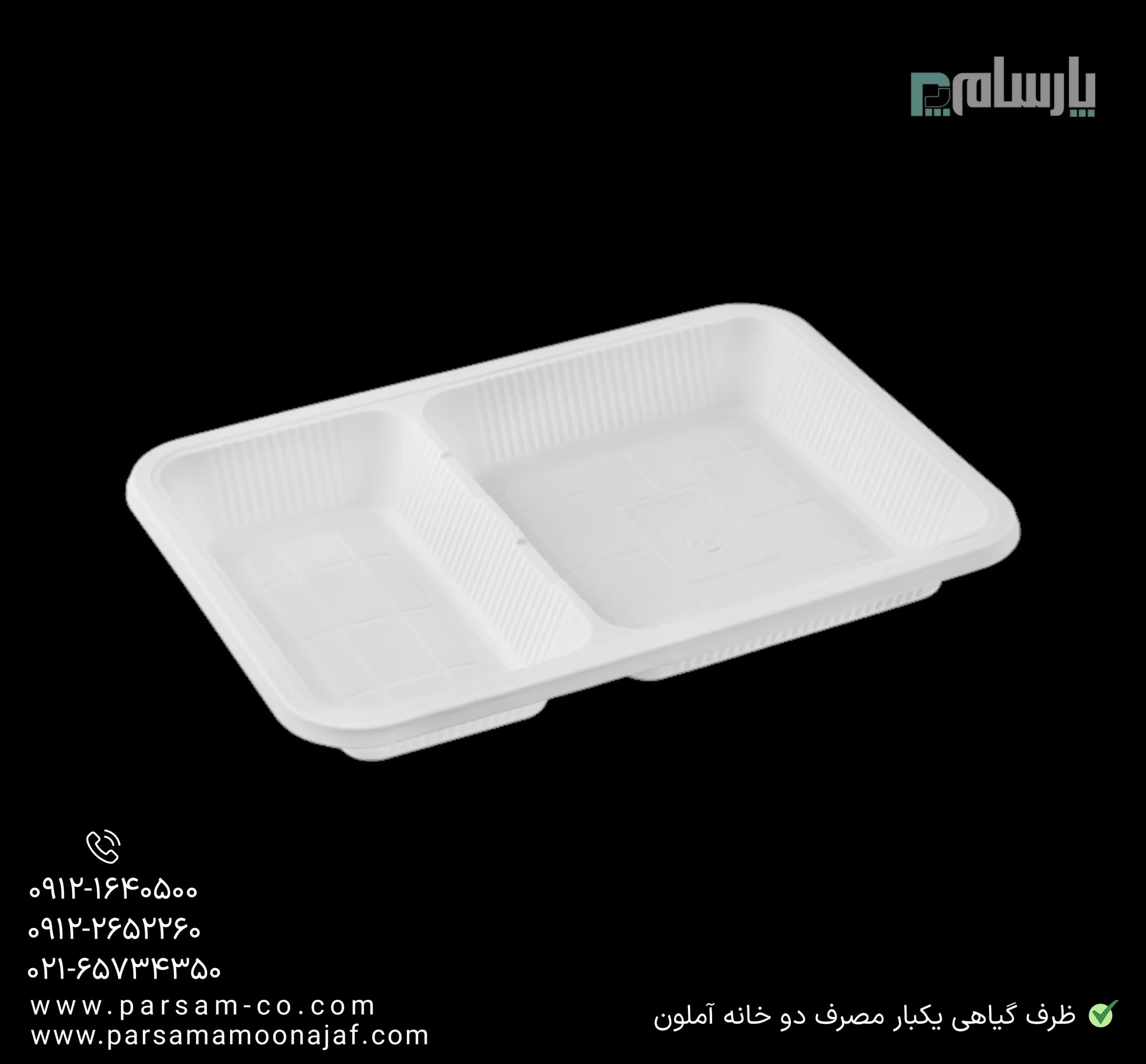 ظرف بسته بندی گیاهی یکبار مصرف دو خانه آملون — تصویر ۳